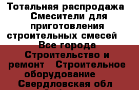 Тотальная распродажа / Смесители для приготовления строительных смесей  - Все города Строительство и ремонт » Строительное оборудование   . Свердловская обл.,Асбест г.